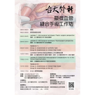 顯微血管手術縫合工作坊